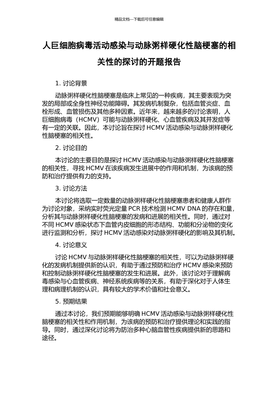 人巨细胞病毒活动感染与动脉粥样硬化性脑梗塞的相关性的探讨的开题报告_第1页