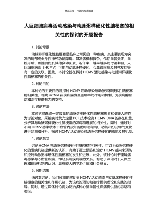 人巨细胞病毒活动感染与动脉粥样硬化性脑梗塞的相关性的探讨的开题报告