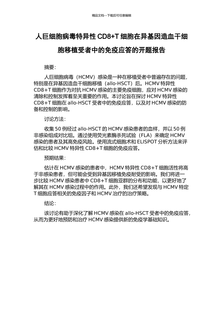 人巨细胞病毒特异性CD8+T细胞在异基因造血干细胞移植受者中的免疫应答的开题报告_第1页