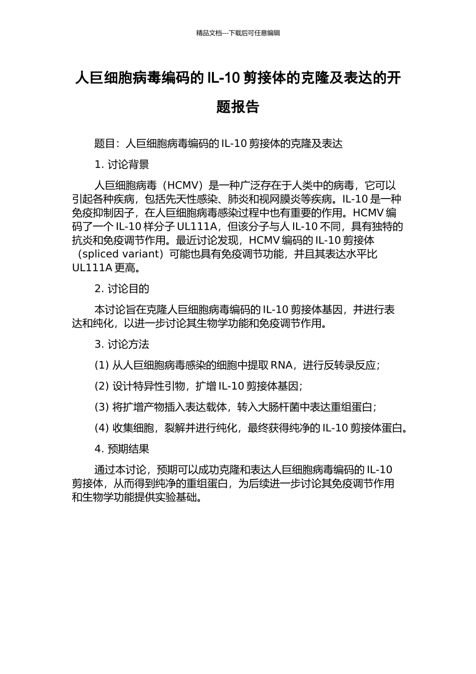 人巨细胞病毒编码的IL-10剪接体的克隆及表达的开题报告_第1页
