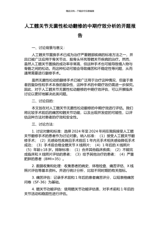 人工髋关节无菌性松动翻修的中期疗效分析的开题报告