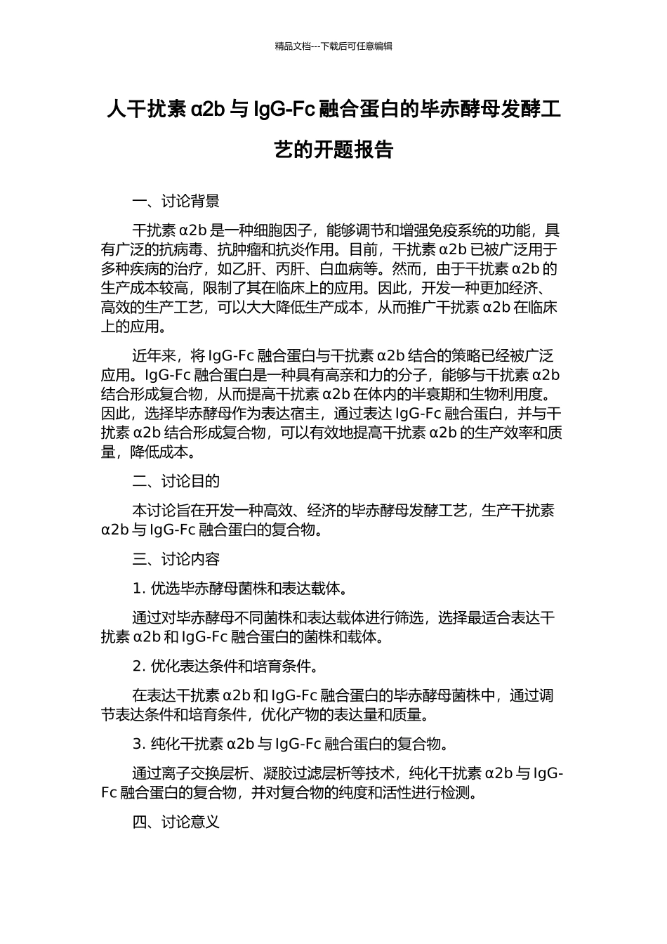 人干扰素α2b与IgG-Fc融合蛋白的毕赤酵母发酵工艺的开题报告_第1页