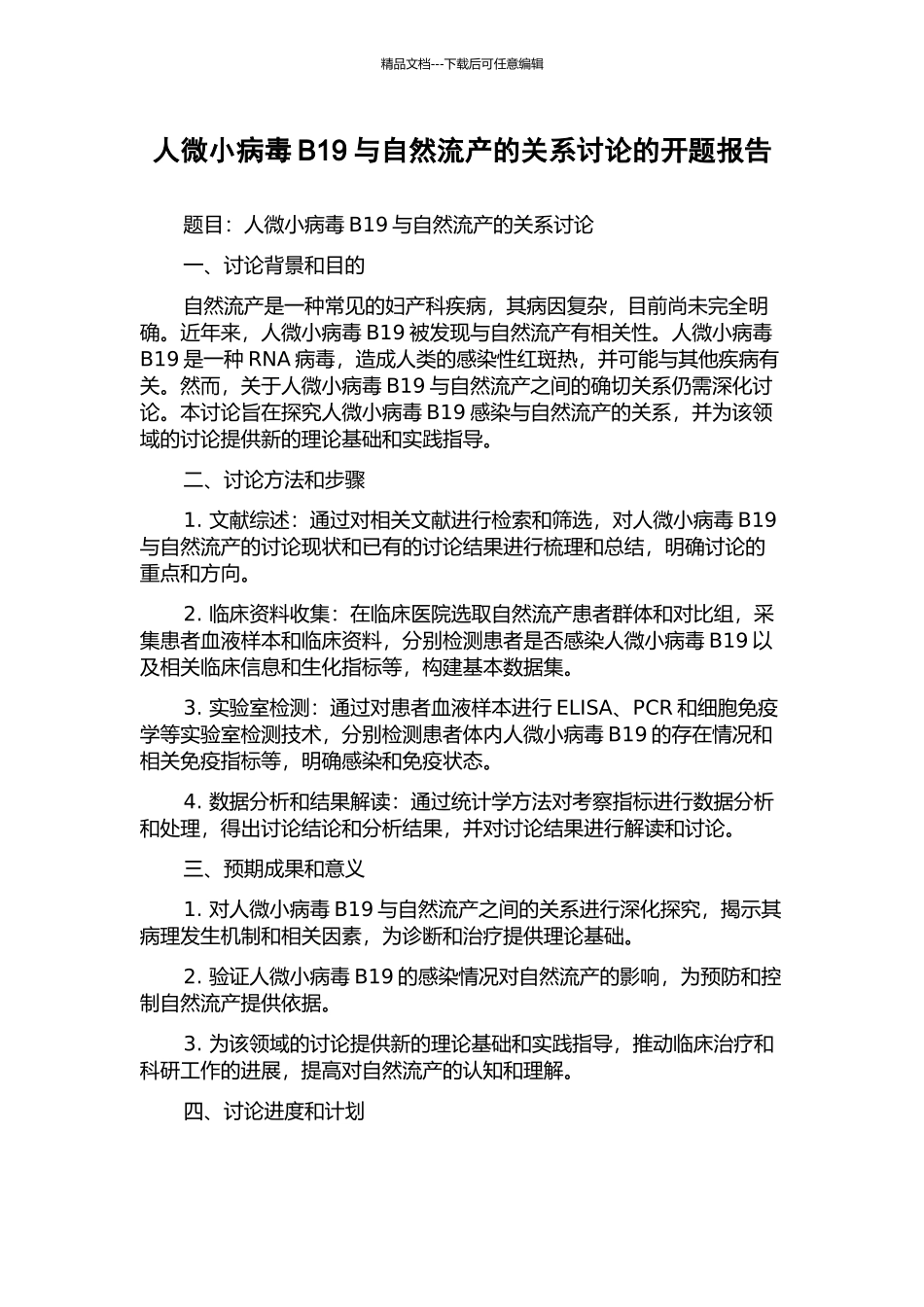 人微小病毒B19与自然流产的关系研究的开题报告_第1页