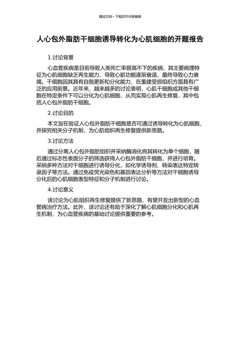 人心包外脂肪干细胞诱导转化为心肌细胞的开题报告_第1页