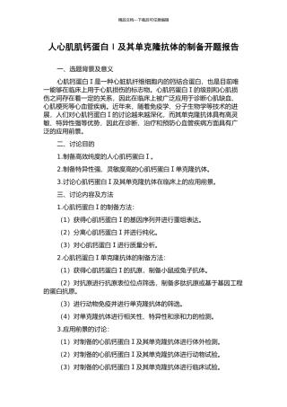 人心肌肌钙蛋白Ⅰ及其单克隆抗体的制备开题报告