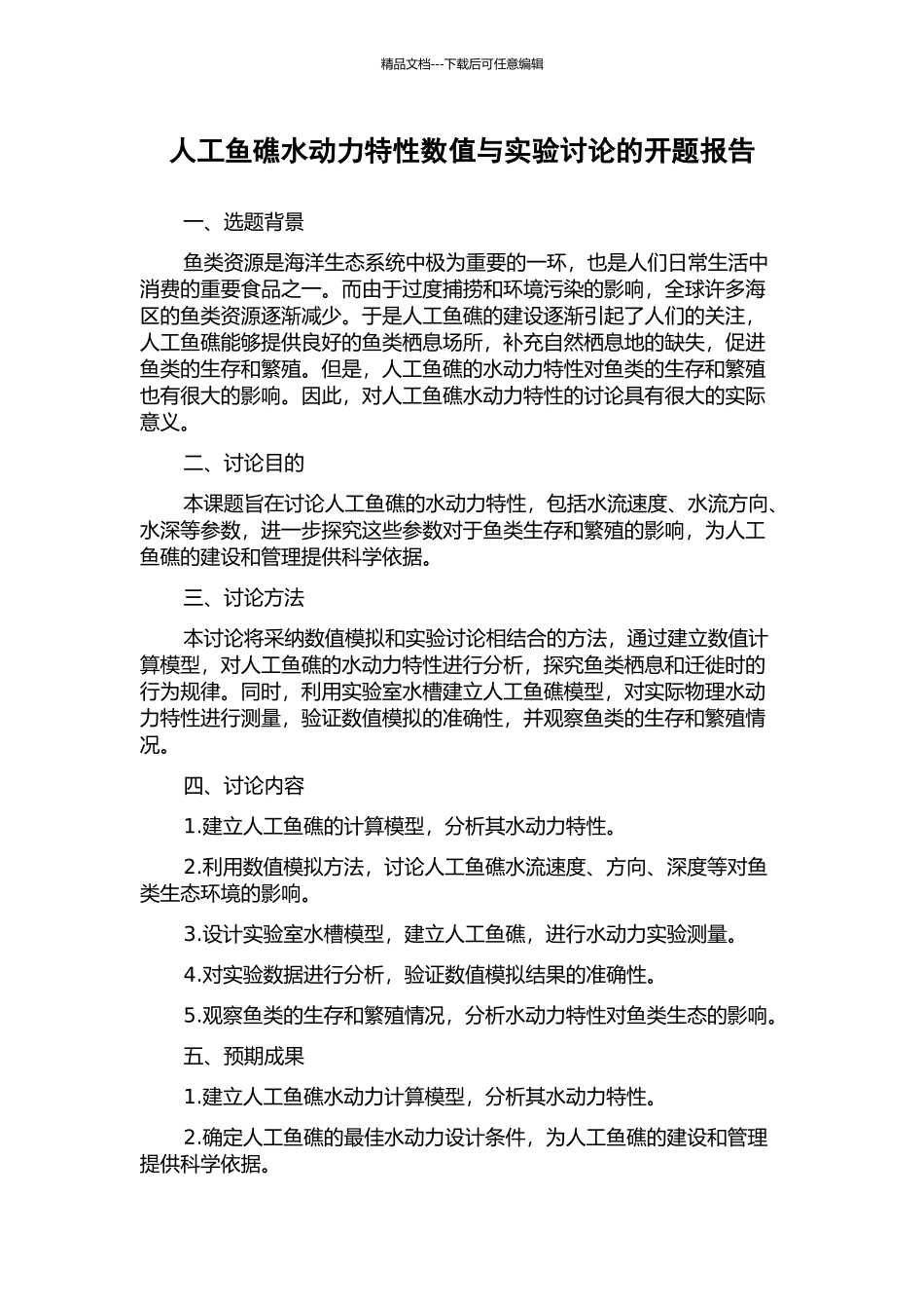人工鱼礁水动力特性数值与实验研究的开题报告_第1页