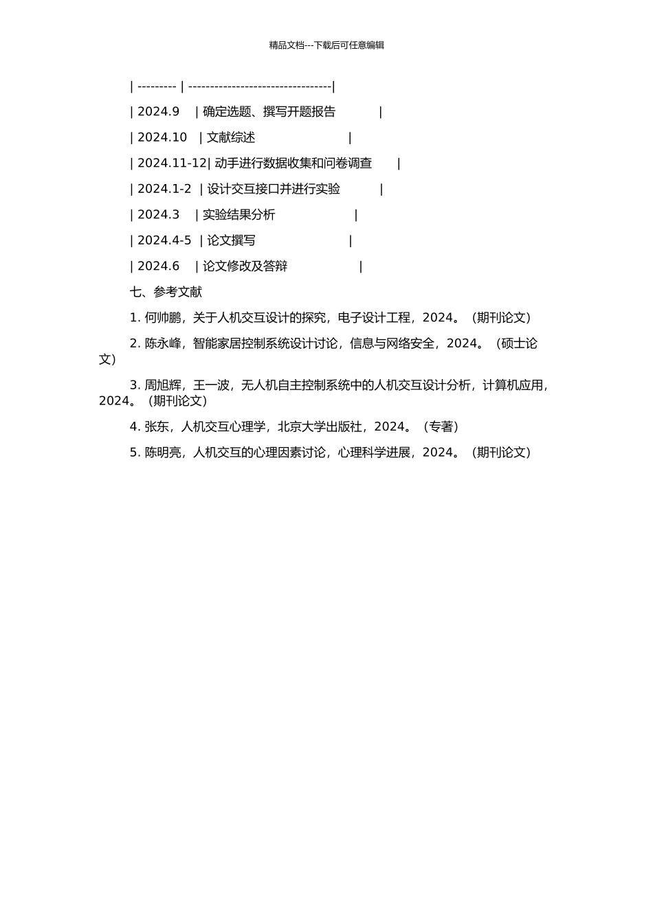 人性化交互接口的研究的开题报告_第2页