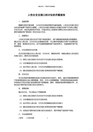 人性化交互接口的研究的开题报告