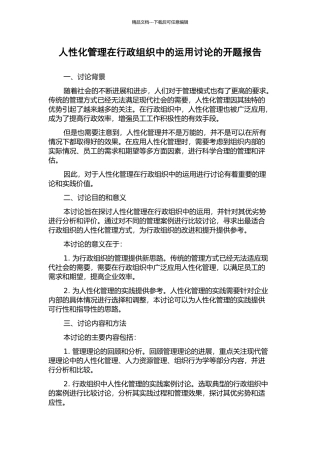人性化管理在行政组织中的运用研究的开题报告