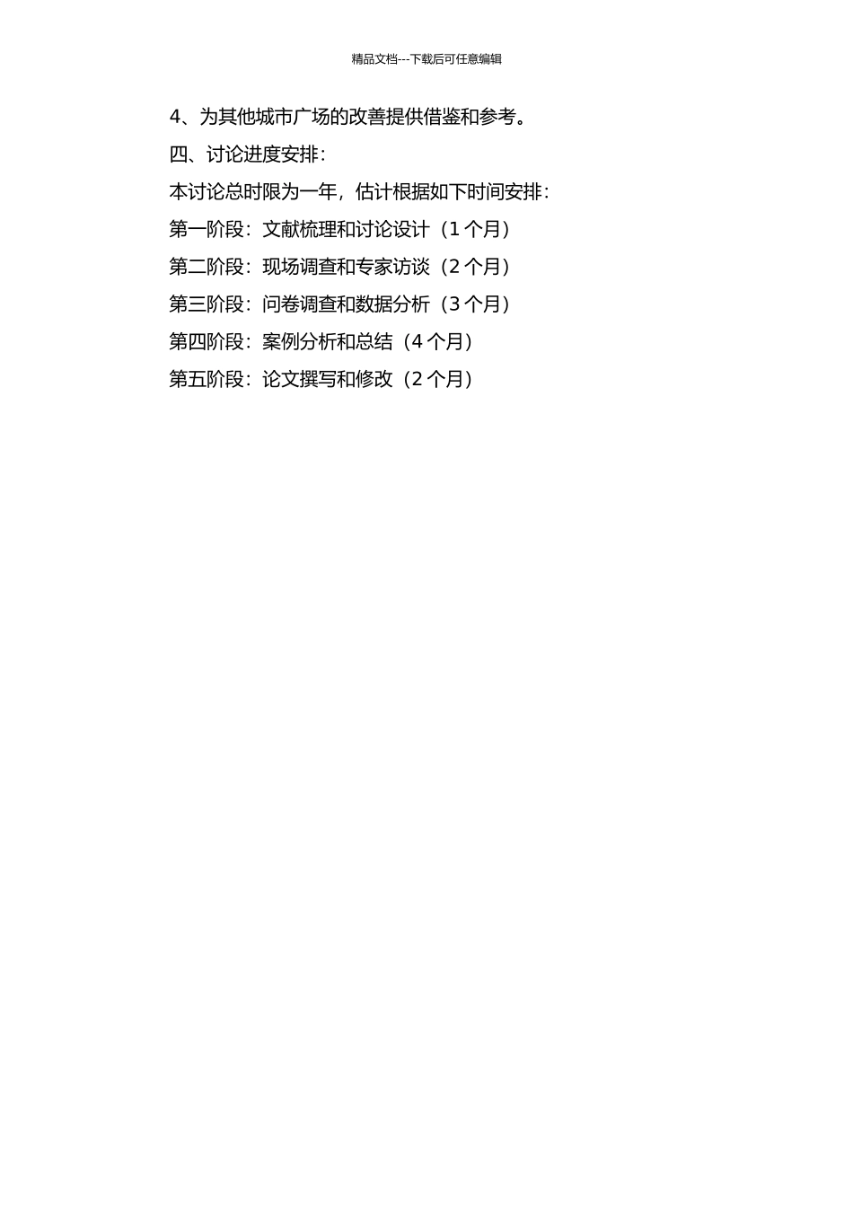 人性化思想在现代城市广场中的应用研究——以杭州市为例的开题报告_第2页