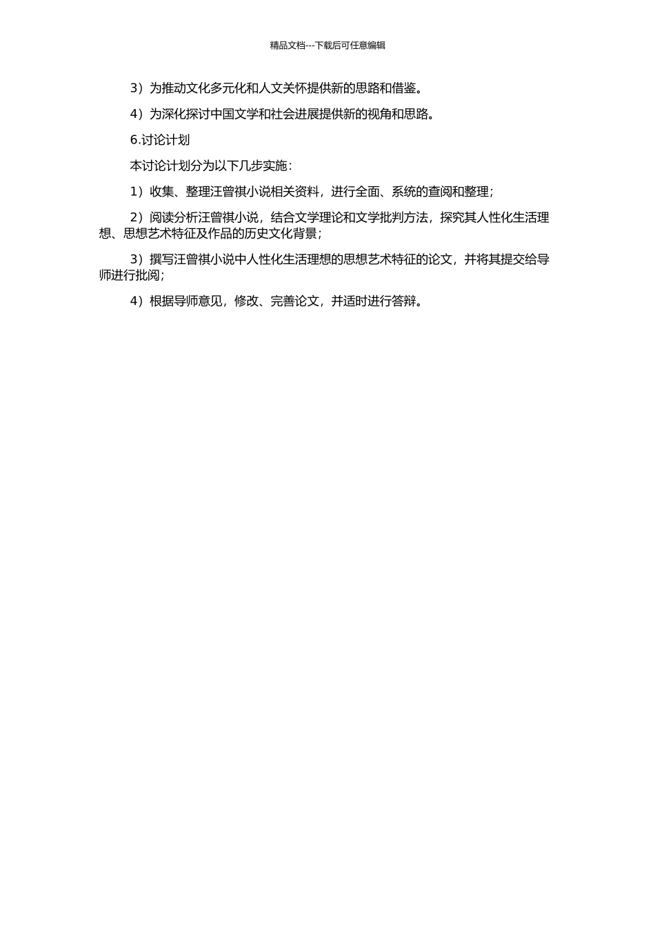 人性化的生活理想——汪曾祺小说的思想艺术特征及其贡献的开题报告_第2页