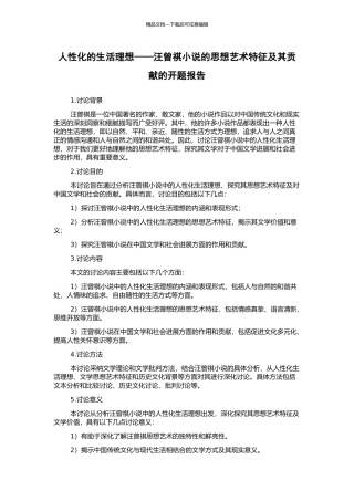 人性化的生活理想——汪曾祺小说的思想艺术特征及其贡献的开题报告