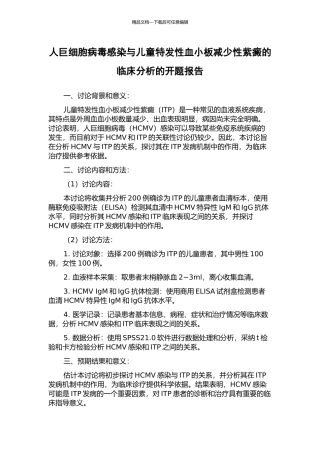 人巨细胞病毒感染与儿童特发性血小板减少性紫癜的临床分析的开题报告