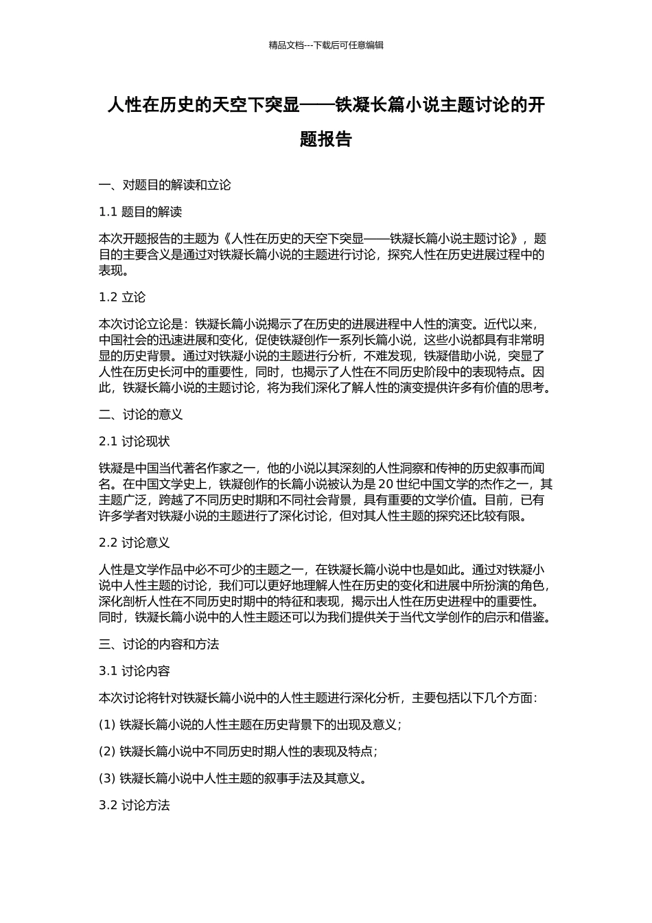 人性在历史的天空下突显——铁凝长篇小说主题研究的开题报告_第1页