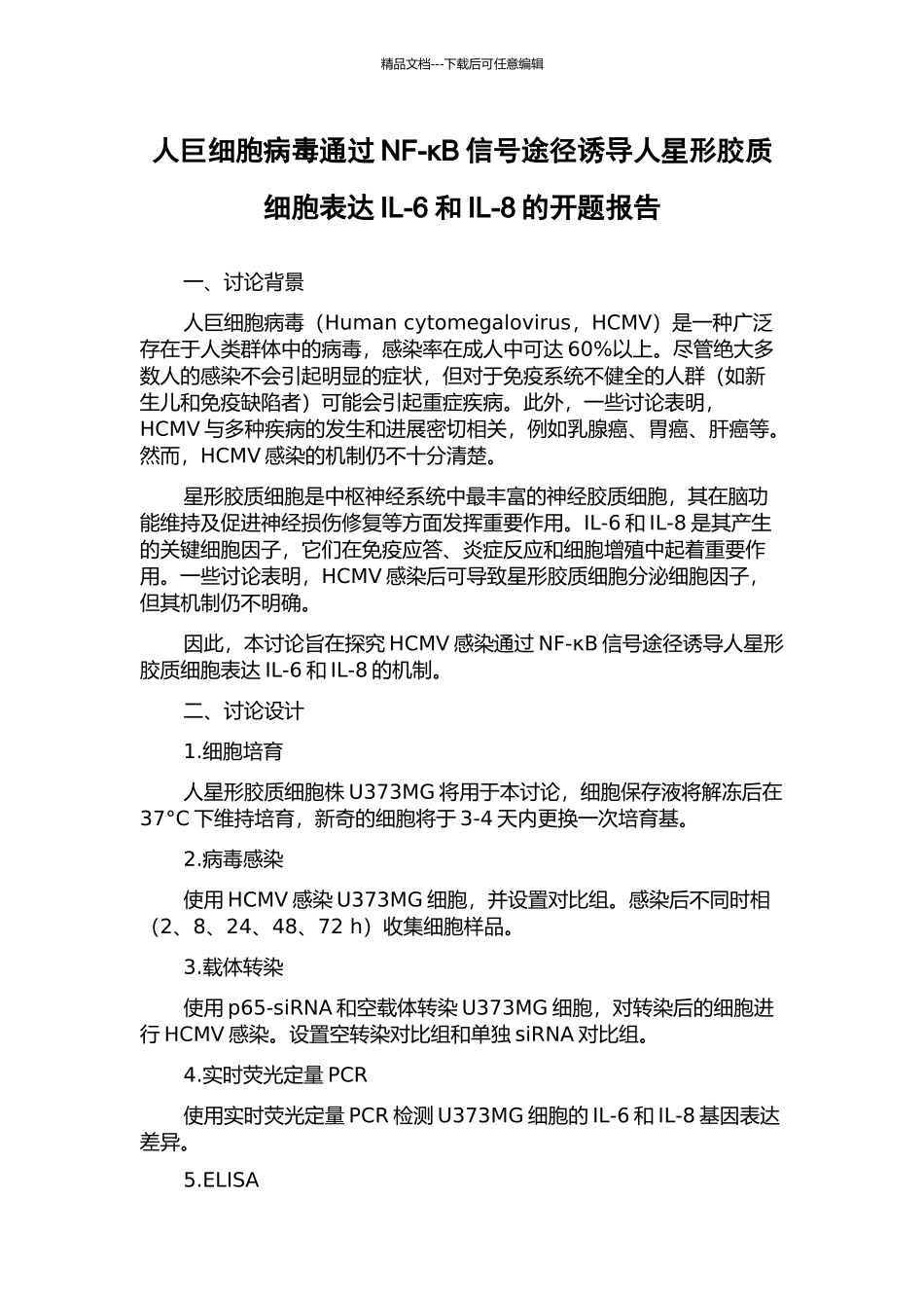 人巨细胞病毒通过NF-κB信号途径诱导人星形胶质细胞表达IL-6和IL-8的开题报告_第1页