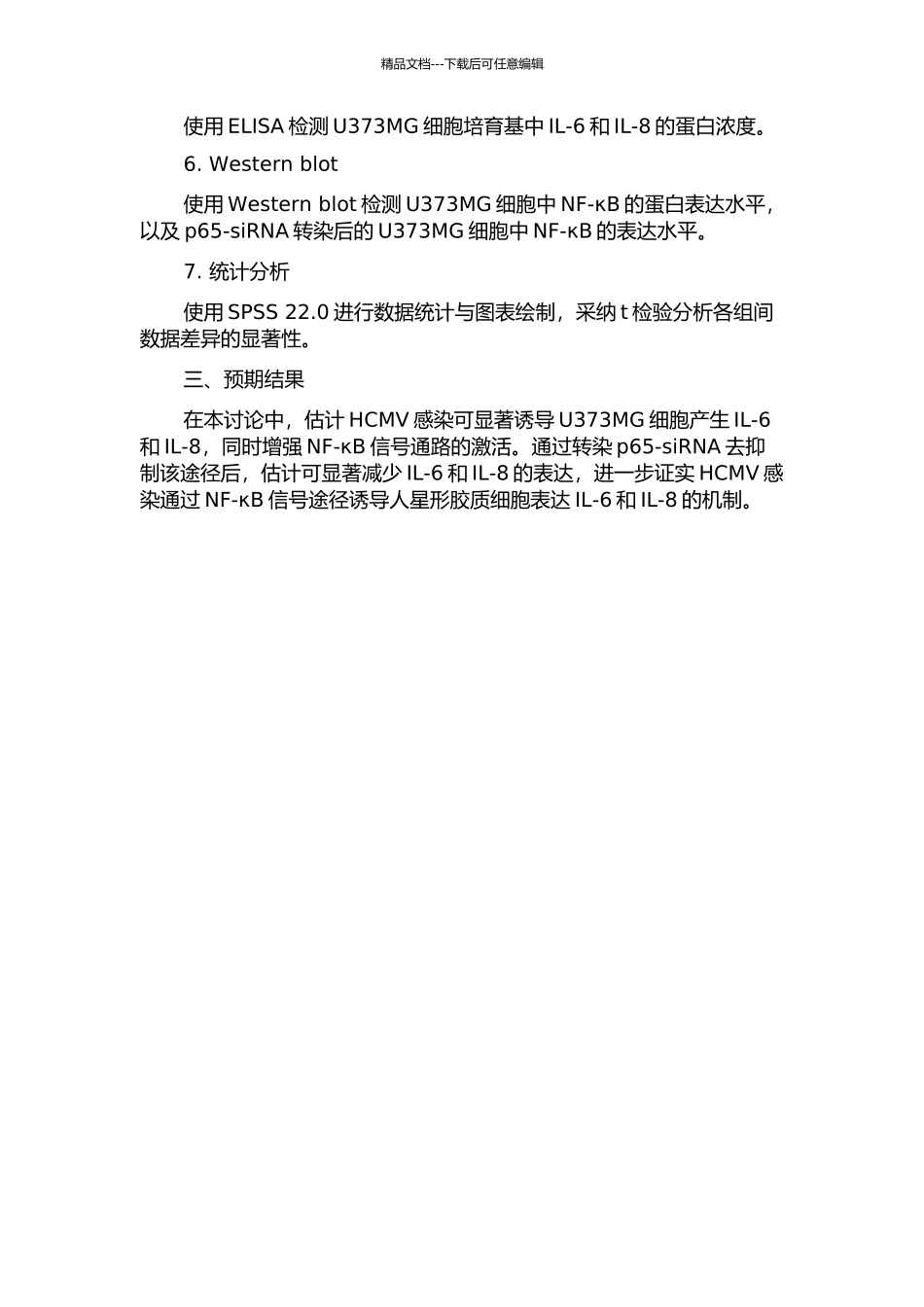 人巨细胞病毒通过NF-κB信号途径诱导人星形胶质细胞表达IL-6和IL-8的开题报告_第2页