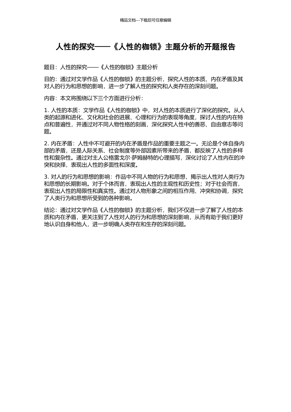 人性的探索——《人性的枷锁》主题分析的开题报告_第1页