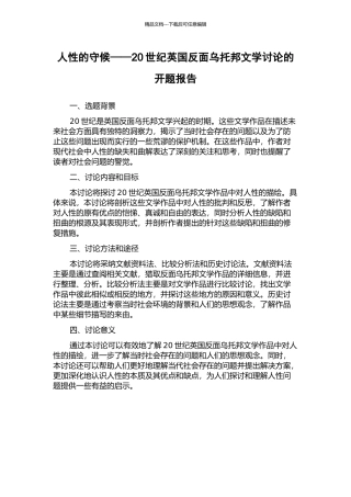 人性的守候——20世纪英国反面乌托邦文学研究的开题报告