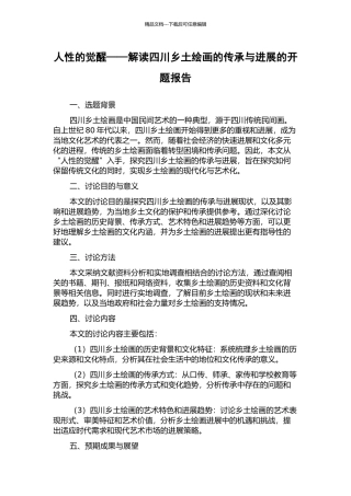 人性的觉醒——解读四川乡土绘画的传承与发展的开题报告