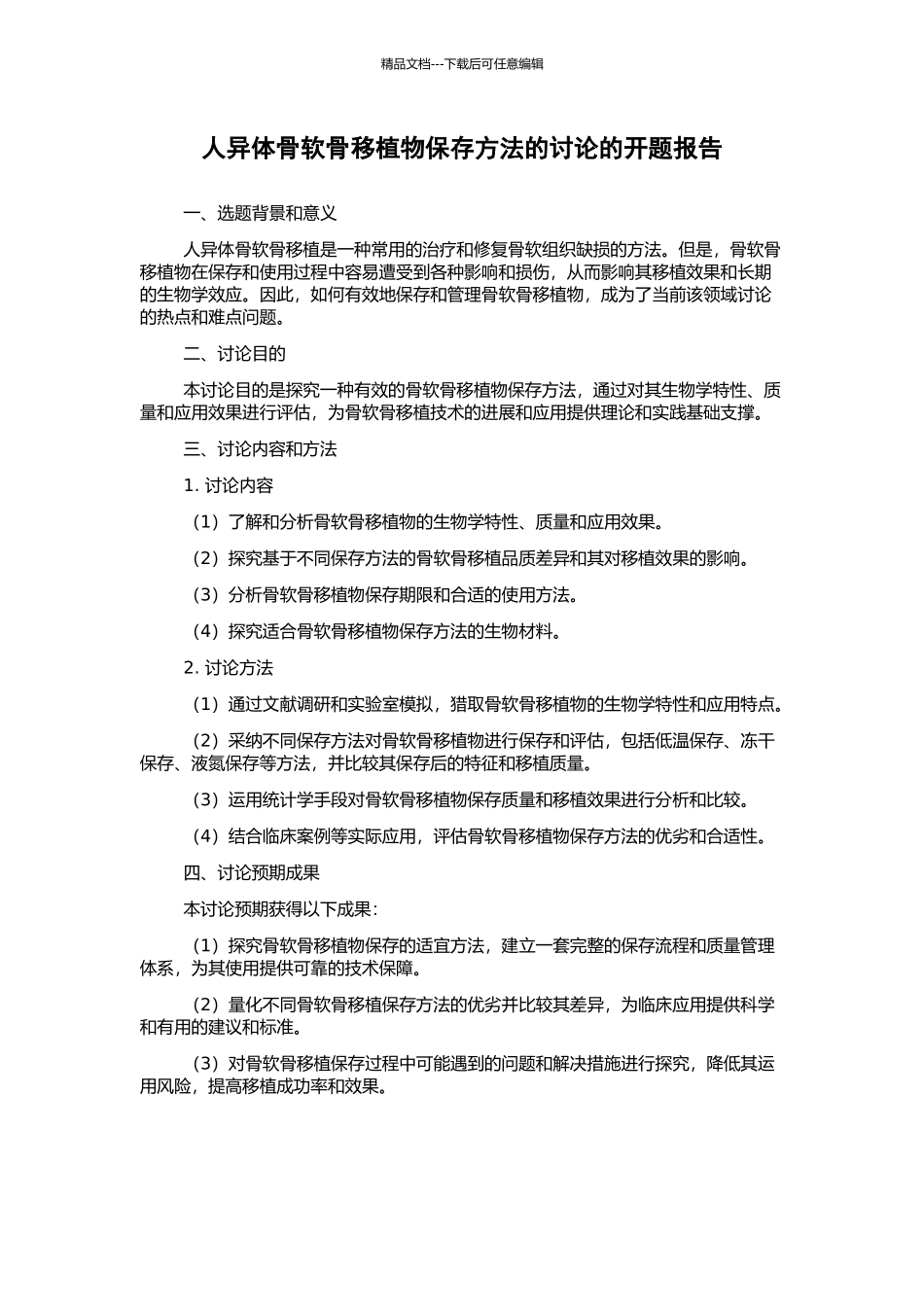 人异体骨软骨移植物保存方法的研究的开题报告_第1页