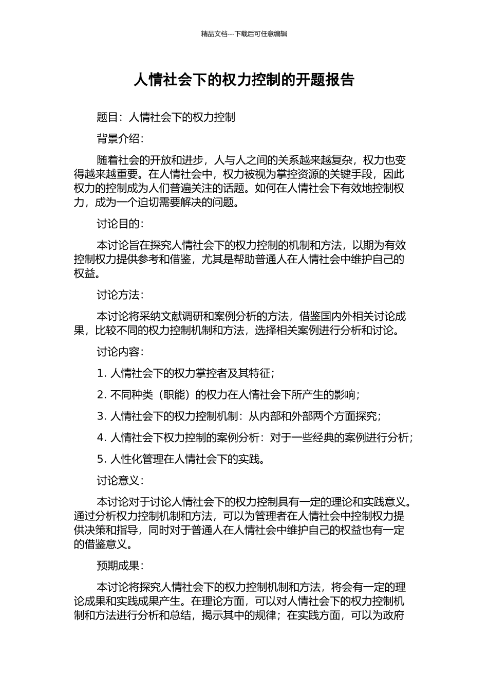人情社会下的权力控制的开题报告_第1页