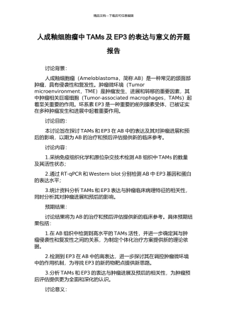 人成釉细胞瘤中TAMs及EP3的表达与意义的开题报告