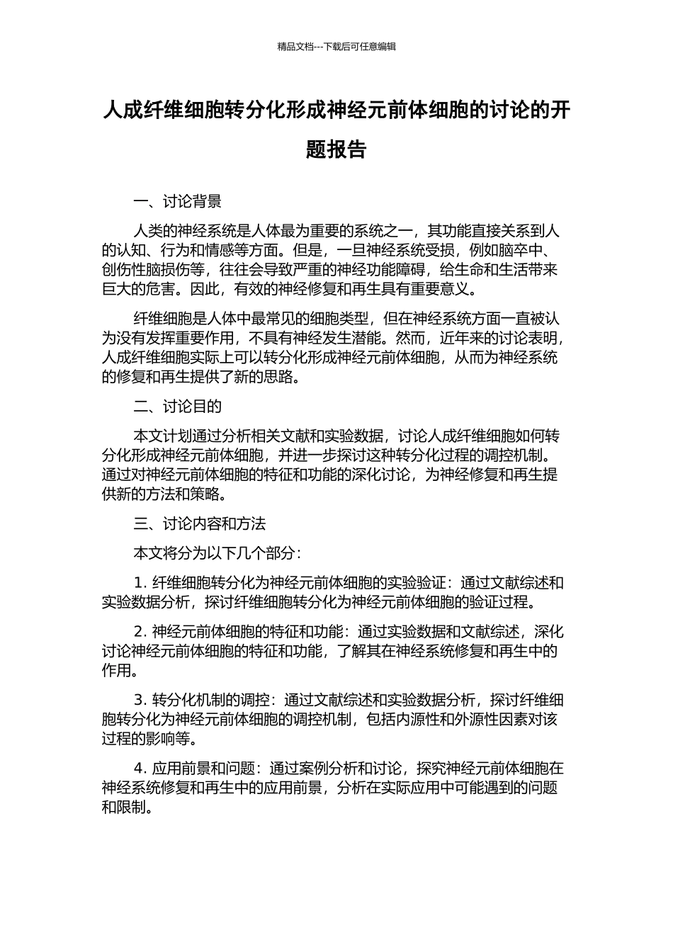 人成纤维细胞转分化形成神经元前体细胞的研究的开题报告_第1页