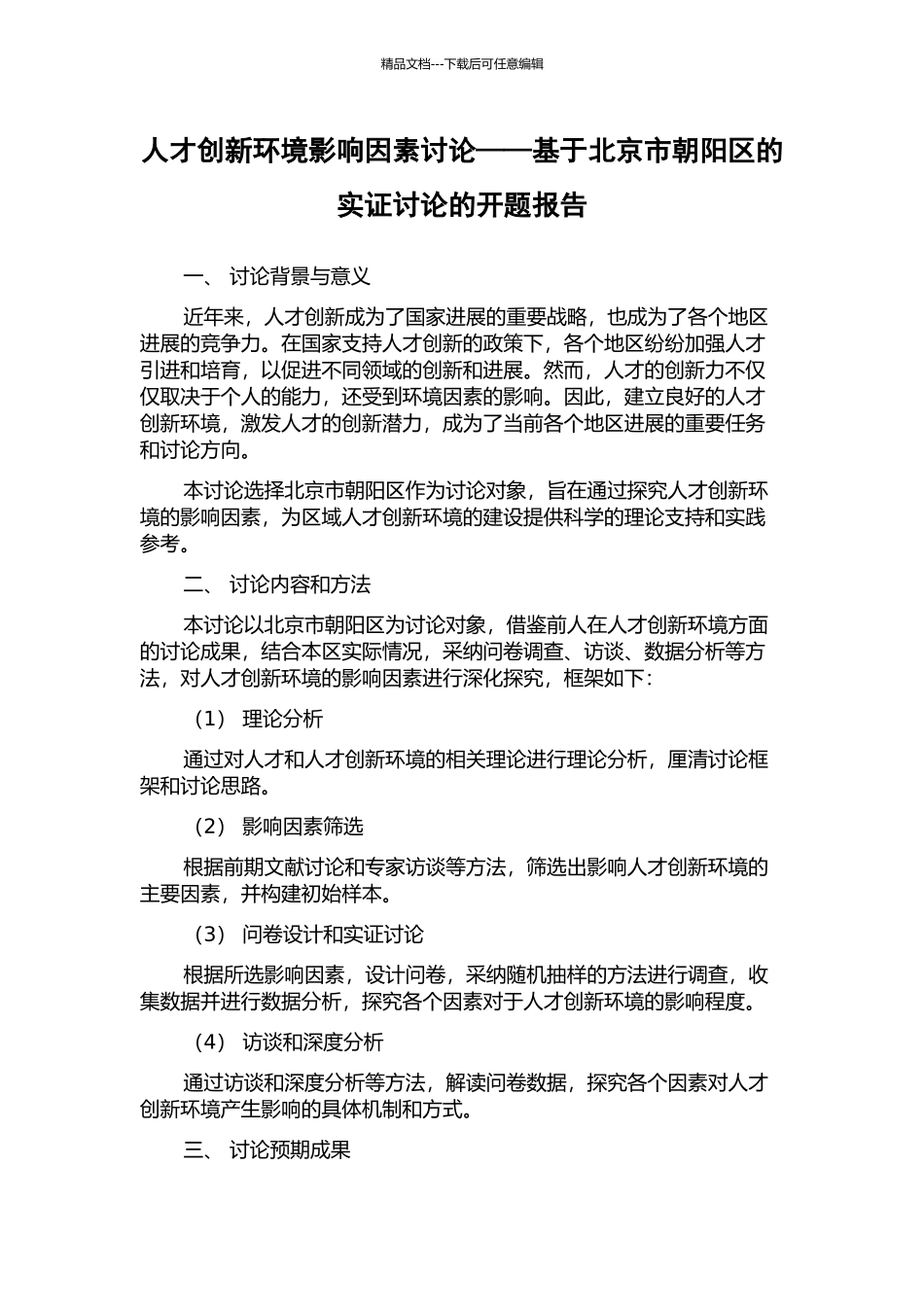 人才创新环境影响因素研究——基于北京市朝阳区的实证研究的开题报告_第1页