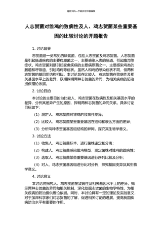 人志贺菌对雏鸡的致病性及人、鸡志贺菌某些重要基因的比较研究的开题报告