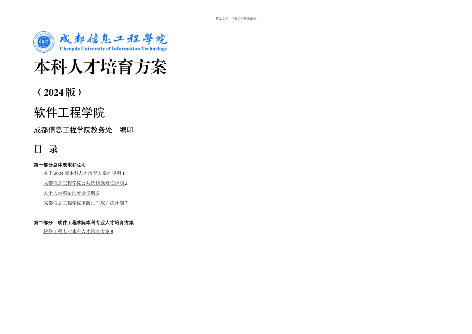 人才培养方案软件工程学院_第1页