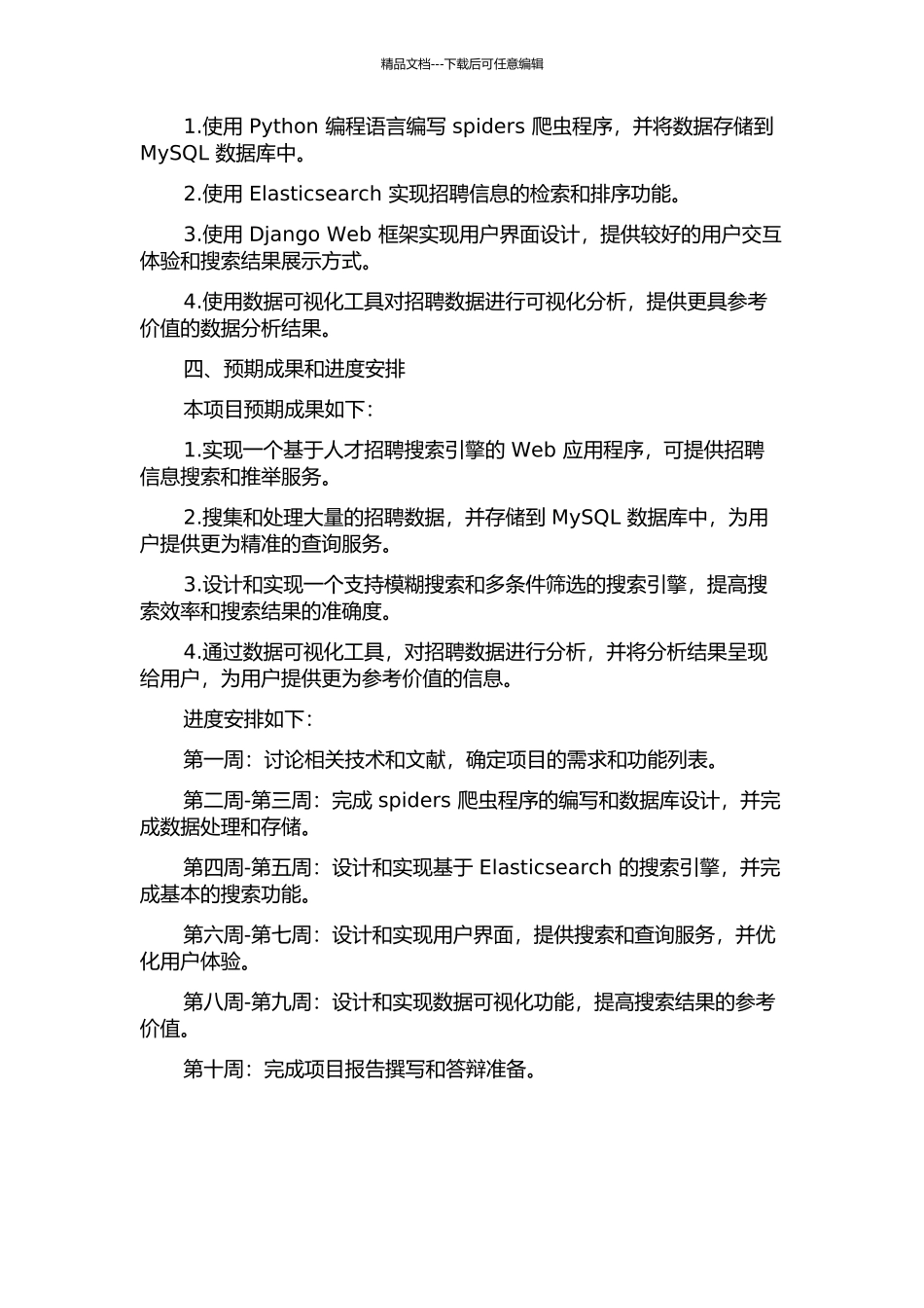人才招聘搜索引擎的设计与实现的开题报告_第2页