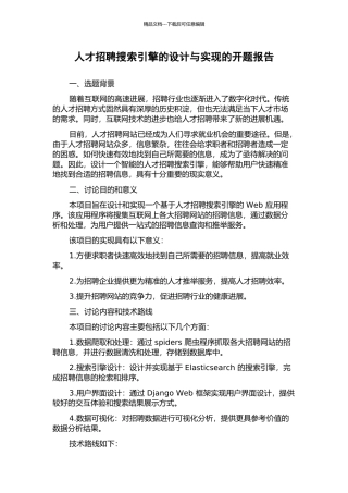 人才招聘搜索引擎的设计与实现的开题报告