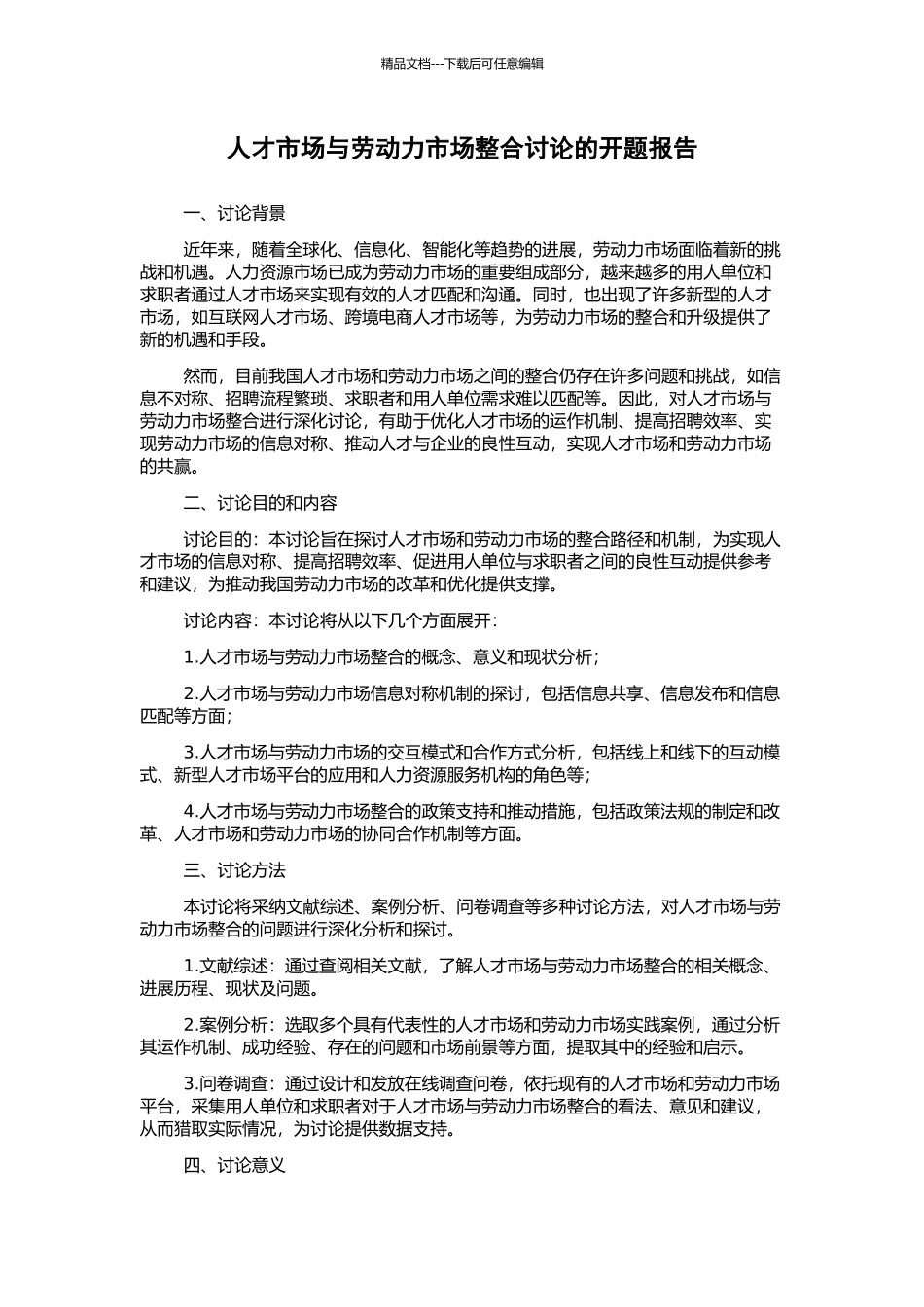 人才市场与劳动力市场整合研究的开题报告_第1页