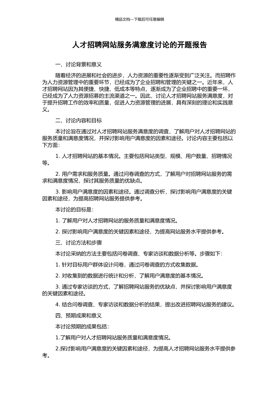 人才招聘网站服务满意度研究的开题报告_第1页