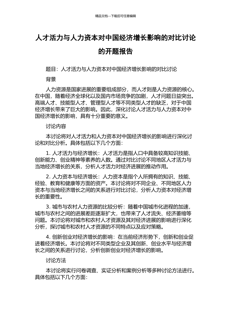 人才活力与人力资本对中国经济增长影响的对比研究的开题报告_第1页
