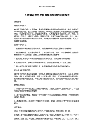 人才测评中的胜任力模型构建的开题报告