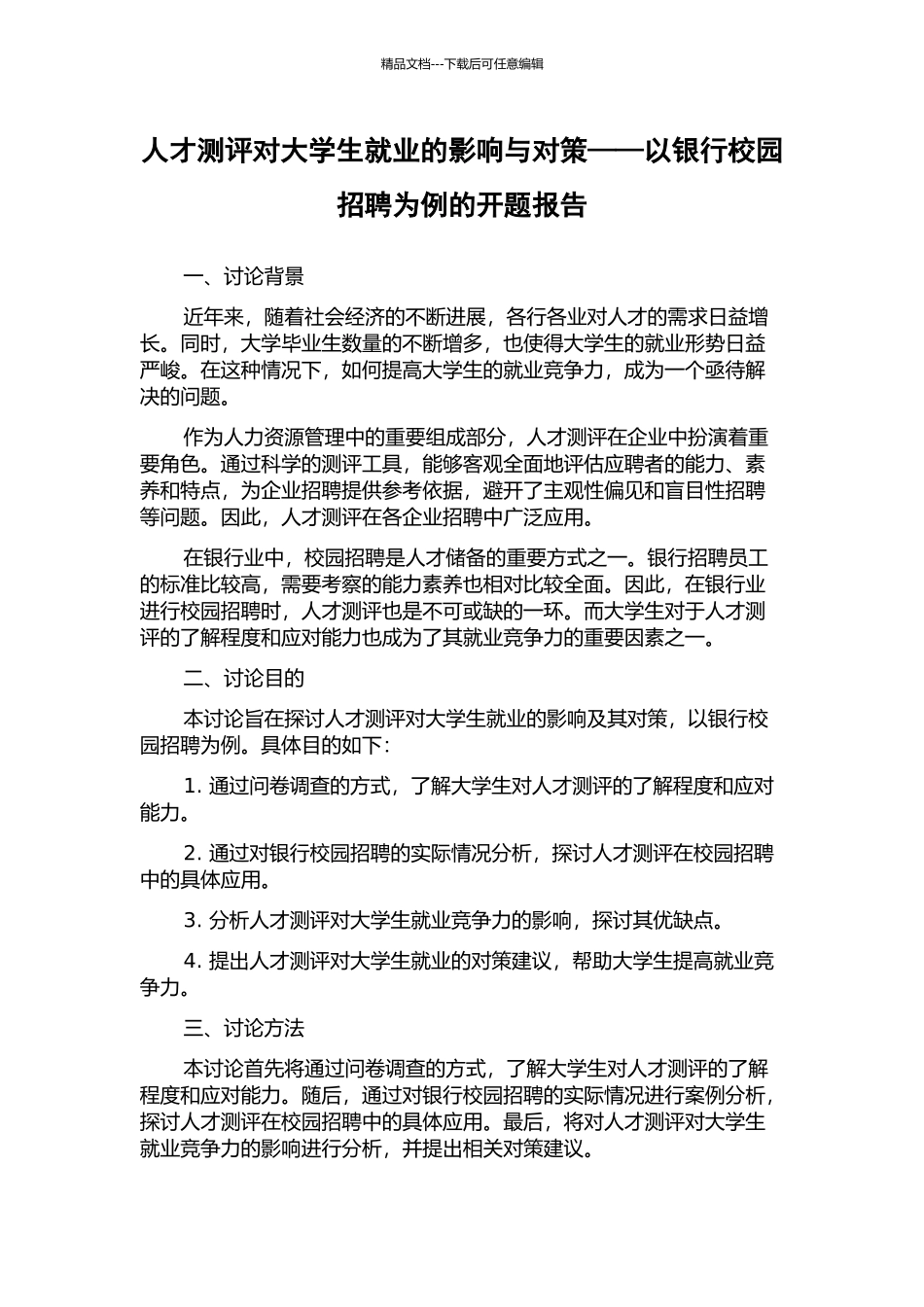 人才测评对大学生就业的影响与对策——以银行校园招聘为例的开题报告_第1页