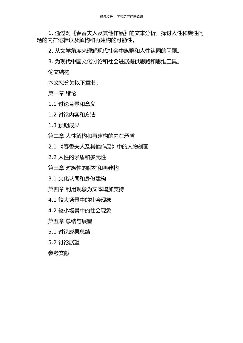 人性和族性的解构和再建构——论《春香夫人及其他作品》的开题报告_第2页