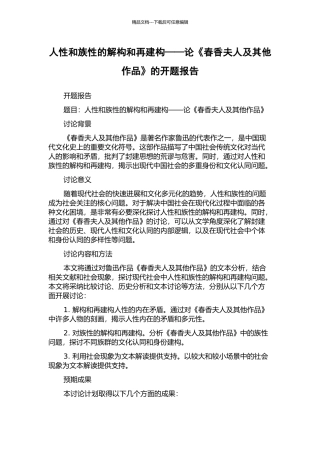 人性和族性的解构和再建构——论《春香夫人及其他作品》的开题报告