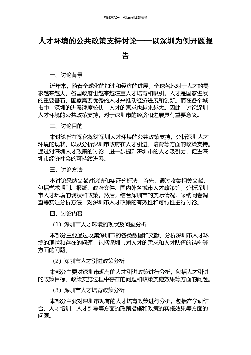 人才环境的公共政策支持研究——以深圳为例开题报告_第1页