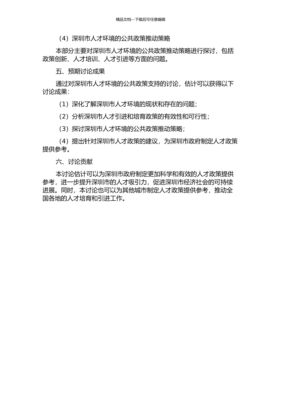 人才环境的公共政策支持研究——以深圳为例开题报告_第2页