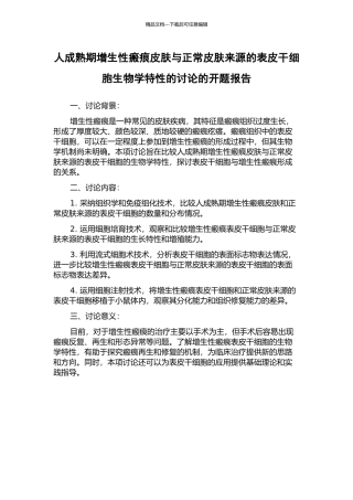 人成熟期增生性瘢痕皮肤与正常皮肤来源的表皮干细胞生物学特性的研究的开题报告
