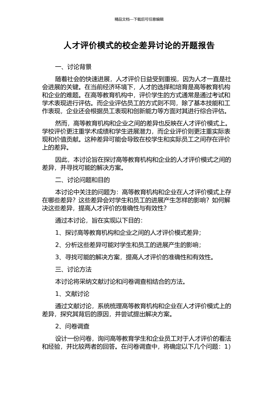 人才评价模式的校企差异研究的开题报告_第1页