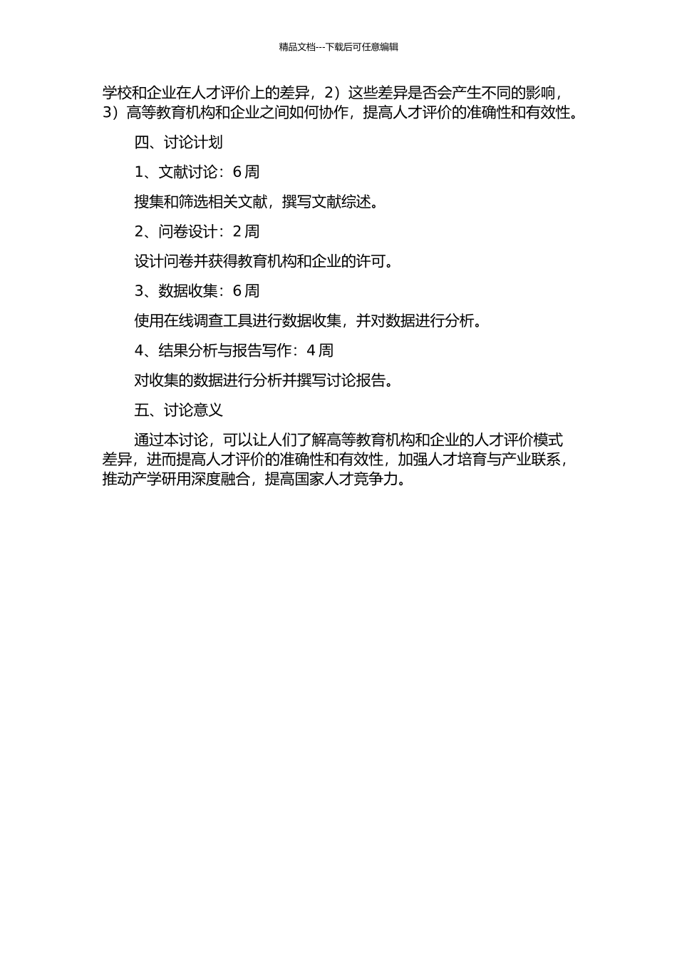 人才评价模式的校企差异研究的开题报告_第2页
