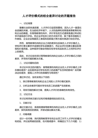 人才评价模式的校企差异研究的开题报告