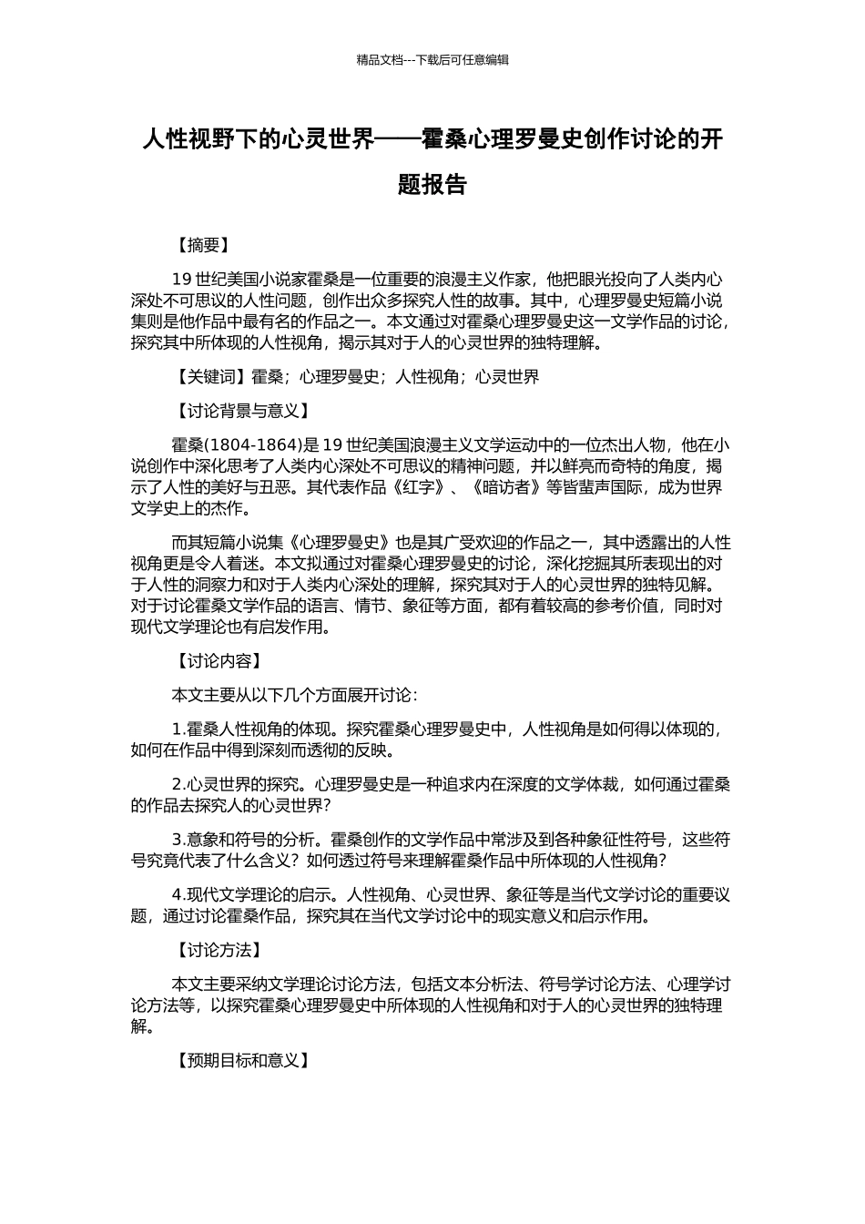 人性视野下的心灵世界——霍桑心理罗曼史创作研究的开题报告_第1页