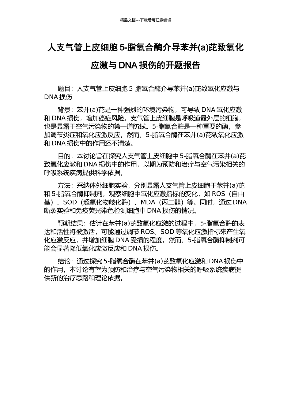 人支气管上皮细胞5-脂氧合酶介导苯并芘致氧化应激与DNA损伤的开题报告_第1页