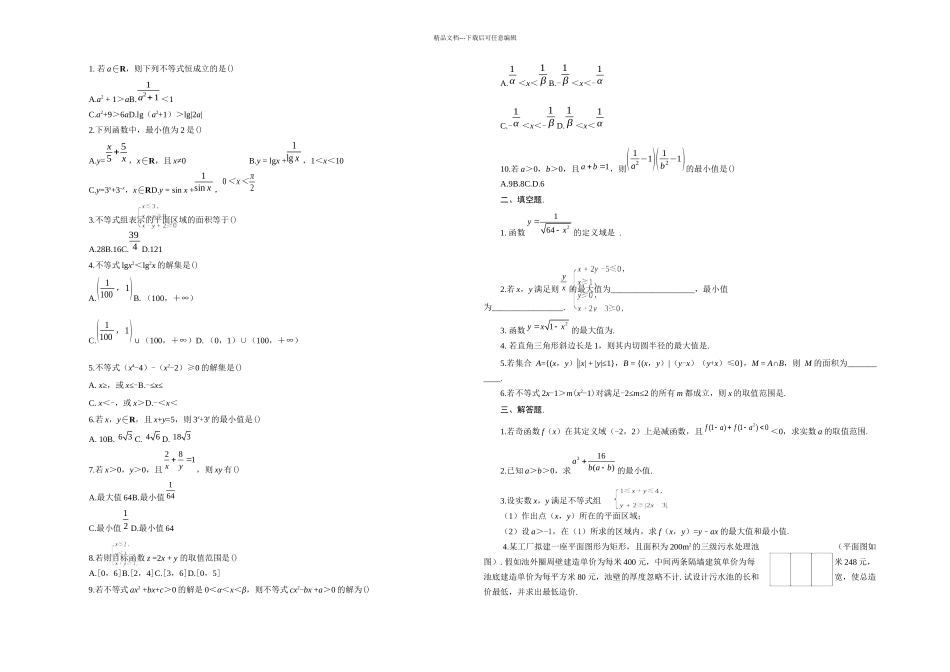 人教A必修不等式习题_第1页