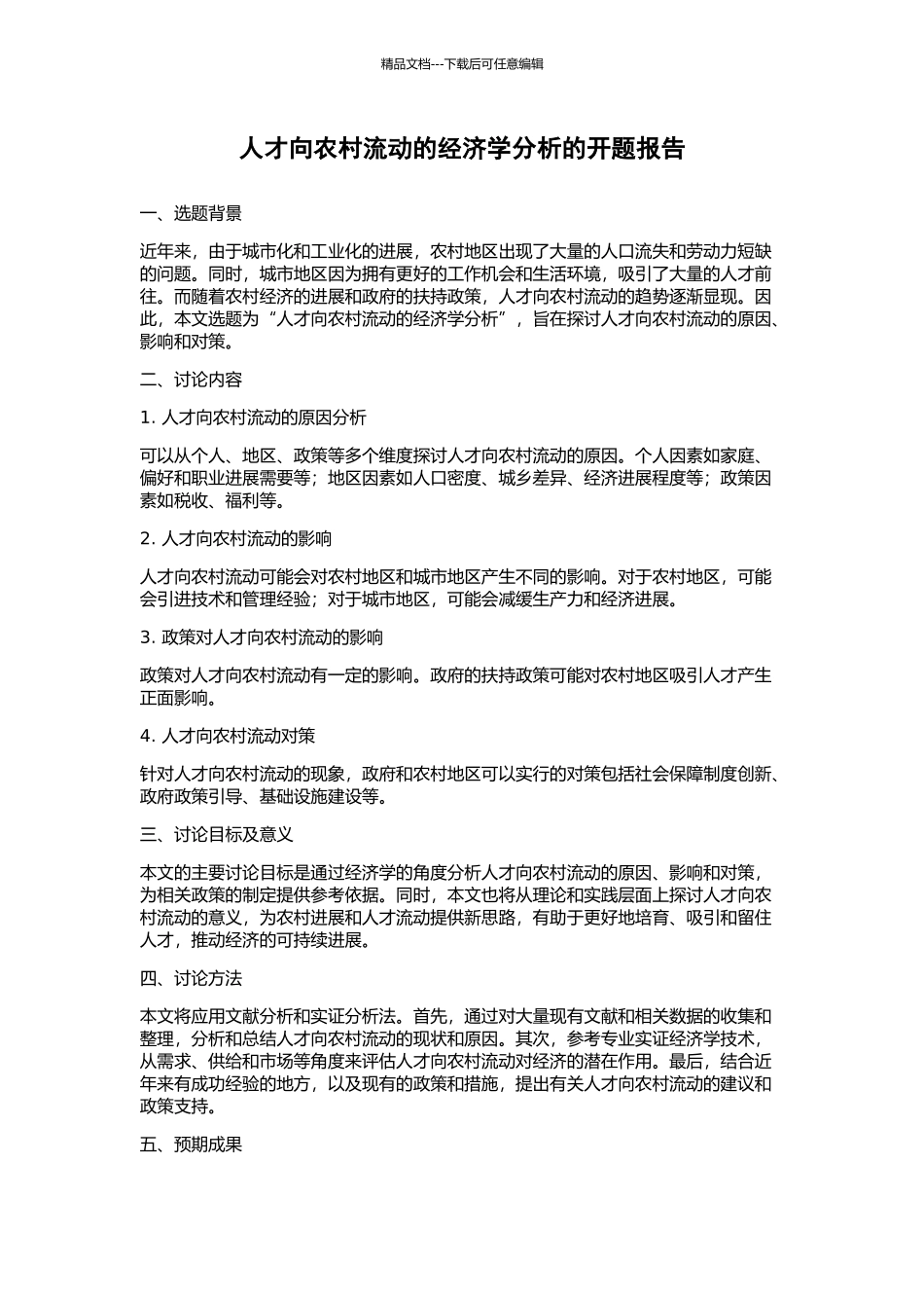人才向农村流动的经济学分析的开题报告_第1页