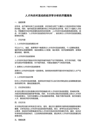 人才向农村流动的经济学分析的开题报告